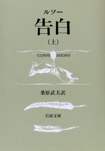 ルソー 告白 上中下 全3冊 岩波文庫 ルソー 告白 上中下 全3冊 岩波文庫 ルソー 告白 （下）／桑原 武夫